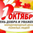 1 октября - Международный день пожилых людей - Калининградская областная Дума