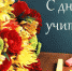 С Днем учителя! - Калининградская областная Дума