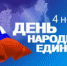 C Днем народного единства! - Калининградская областная Дума