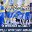 Документы Чемпионата области 2019-2020 - Федерация баскетбола