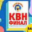 КВН: финал - Администрация г. Калининграда