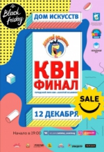 КВН: финал
