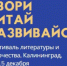 Творческий фестиваль «Твори. Читай. Развивайся» - Администрация г. Калининграда