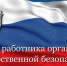 C Днем работника органов государственной безопасности Российской Федерации! - Калининградская областная Дума