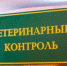 Управление Россельхознадзора информирует о работе отдела ветеринарного надзора и контроля на Госгранице РФ и 27012020транспорте в Калининградской области за 2019 год - Россельхознадзор
