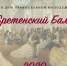 АНОНС: IX ежегодный Сретенский бал - Калининградская епархия