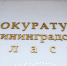 Прокуратура не согласовала 33% плановых и 56% внеплановых проверок бизнеса - NewKaliningrad.Ru