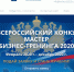 Приглашаем на IV Всероссийский Конкурс «Мастер-бизнес-тренинга 2020» - Калининградская ТПП