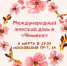 Международный женский день в «Чеховке» - Министерство культуры
