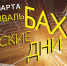 БАХОВСКИЕ ДНИ - Министерство культуры