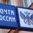 Почтовые отделения: работа идет в штатном режиме - Калининградская областная Дума
