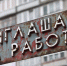 В Калининградской области растёт число вставших на учёт по безработице - Kaliningrad.Ru