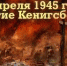 9 апреля - День взятия Кенигсберга - Калининградская областная Дума