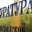 Прокуратура нашла «нарушения» в работе областного минобра - NewKaliningrad.Ru