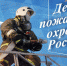 Днем пожарной охраны России! - Калининградская областная Дума