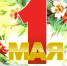 Управляющий поздравляет сотрудников с Праздником весны и труда! - Пенсионный фонд