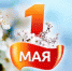 С 1 мая! - ЛДПР