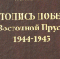 В Калининграде представили книгу с рассекреченными данными и военными картами наступления в Восточной Пруссии - Калининградская ГТРК