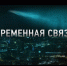«Временная связь»: премьера фильма на Wink не о коронавирусе, но... очень рядом - ИА Русский Запад
