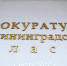Прокуратура: калининградец обманул ветерана и завладел его квартирой - NewKaliningrad.Ru