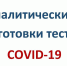 Преаналитический этап подготовки теста на COVID-19 - ГБУЗ КО ЦГКБ