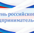 C Днем российского предпринимательства! - Калининградская областная Дума