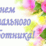 C Днем социального работника! - Калининградская областная Дума