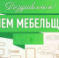 С Днем мебельщика! - Калининградская областная Дума