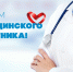 C Днем медицинского работника! - Калининградская областная Дума