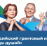 Всероссийский грантовый конкурс «Молоды душой - 2020» - Общественная палата