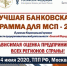 Союз «Калининградская торгово-промышленная палата» информирует, что 24 июля в 11.00 мск на площадке ТПП РФ состоится финал пятого – юбилейного конкурса «Лучшая банковская программа для МСП – 2020» - Калининградская ТПП