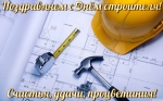 C Днем строителя!