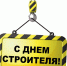 Поздравление координатора КРОПП ЛДПР Евгения Мишина с Днём строителя (9 августа) - ЛДПР