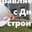 Уважаемые работники и ветераны строительного комплекса Калининградской области! - Калининградская ТПП