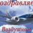 C Днем Воздушного флота России! - Калининградская областная Дума