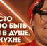Поборола наркотики и стала поваром: жительница Янтарного стала участницей "Адской кухни" на "Пятнице" - Klops.Ru