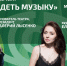 Проект «Вместе видеть музыку» - Министерство культуры