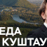 Генпродюсер RTVI Сергей Шнуров снял документальный фильм о противостоянии на шихане Куштау - Янтарный Край