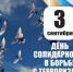 3 сентября - День солидарности в борьбе с терроризмом - Калининградская областная Дума