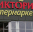 Покупатель сломал стопу у "Виктории", суд взыскал 50 тыс. рублей - ИА Русский Запад