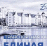 Фото: http://balticplus.ru/wp-content/uploads/baltiki.jpg - Kgzt.Ru