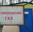 В 11 посёлках под Зеленоградском перекроют газ - ИА Русский Запад