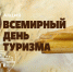 Акция ко Дню туризма - Министерство культуры