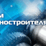 C Днем машиностроителя! - Калининградская областная Дума