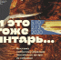 «И это тоже янтарь…» - Министерство культуры