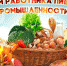 С Днем работников пищевой промышленности! - Калининградская областная Дума