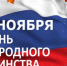 С Днём Народного Единства! - Избирательная комиссия