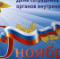 C Днем сотрудника органов внутренних дел Российской Федерации! - Калининградская областная Дума