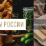 Калининградские производители региональных брендов  продуктов питания представили 20 заявок на конкурс «Вкусы России» - Министерство сельского хозяйства
