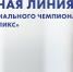 Национальный центр «Абилимпикс» запустил горячую линию - Министерство социальной политики